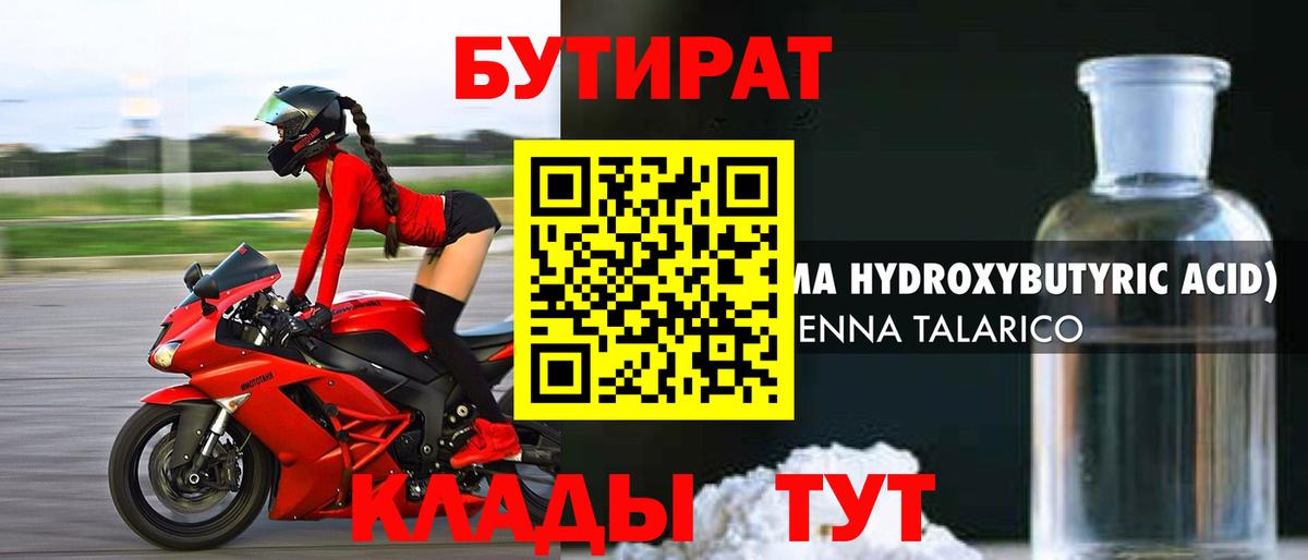 БУТИРАТ бутик Северобайкальск
