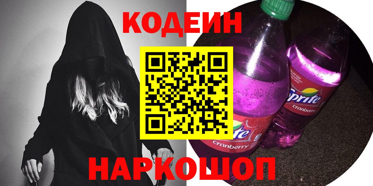 Северобайкальск  Кодеин Purple Drank  Вход с VPN 